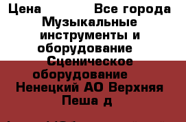 Sennheiser MD46 › Цена ­ 5 500 - Все города Музыкальные инструменты и оборудование » Сценическое оборудование   . Ненецкий АО,Верхняя Пеша д.